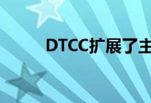 DTCC扩展了主要资产类别的数据