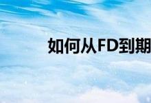 如何从FD到期收益中获得月收入