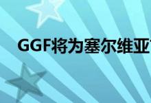 GGF将为塞尔维亚首批风能农场提供资金