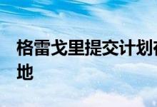 格雷戈里提交计划在巴恩斯利开发M1物流基地