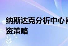 纳斯达克分析中心旨在通过数据集提供买方投资策略