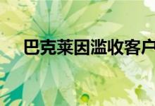 巴克莱因滥收客户而被罚款9700万美元