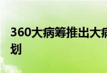 360大病筹推出大病儿童专项救助行动宝贝计划