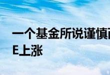 一个基金所说谨慎而缓慢期货交易量增加CME上涨