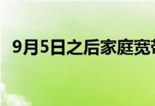 9月5日之后家庭宽带服务将免费提供2个月