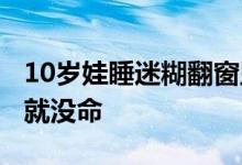 10岁娃睡迷糊翻窗坠落至22楼外 好危险差点就没命