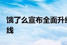 饿了么宣布全面升级将于7月17日全新改版上线