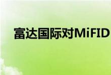 富达国际对MiFID II研究付款进行了回溯