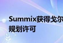 Summix获得戈尔韦市中心城市更新计划的规划许可