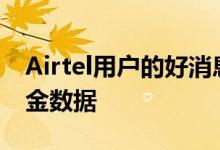 Airtel用户的好消息预付计划高达32GB的奖金数据