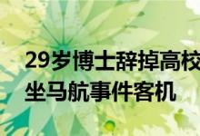 29岁博士辞掉高校教职自驾边境100天 差点坐马航事件客机