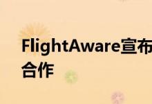 FlightAware宣布和微软游戏微软飞行模拟合作