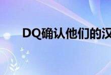 DQ确认他们的汉堡不是由人肉制成的