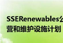 SSERenewables公布了阿克洛港最先进的运营和维护设施计划