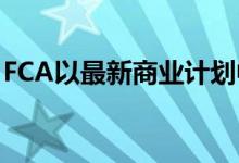 FCA以最新商业计划中的MiFID II合规为目标