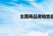 全国商品房销售额 70城市房价最新出炉