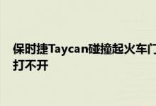 保时捷Taycan碰撞起火车门打不开 保时捷回应Taycan起火车门打不开