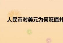 人民币对美元为何贬值并破7 下一步人民币汇率怎么走