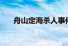 舟山定海杀人事件 舟山35年案件告破