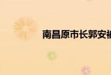 南昌原市长郭安被查 郭安个人资料简介