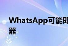 WhatsApp可能即将添加YouTubePiP查看器