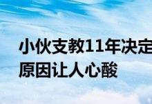 小伙支教11年决定离开：每月工资800 背后原因让人心酸