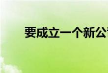 要成立一个新公司申请金融控股牌照