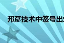 邦彦技术中签号出炉 股票上市日期几号？