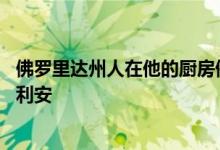 佛罗里达州人在他的厨房停放智能汽车 以保护它免受飓风多利安