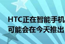 HTC正在智能手机市场卷土重来Desire 19+可能会在今天推出