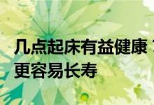 几点起床有益健康？晨起后没有4种表现 恭喜更容易长寿