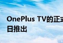 OnePlus TV的正式名称透露可能会于9月26日推出