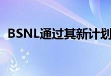 BSNL通过其新计划提供高达840GB的数据