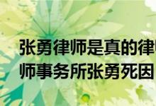 张勇律师是真的律师吗怎么去世的 揭中渡律师事务所张勇死因