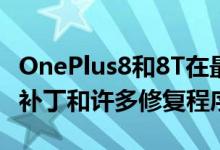 OnePlus8和8T在最新更新中获得了新的安全补丁和许多修复程序