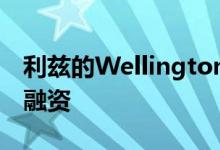 利兹的WellingtonPlace获得8780万英镑的融资