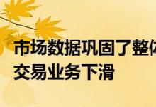 市场数据巩固了整体收入因为泛欧交易所报告交易业务下滑