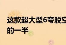 这款超大型6夸脱空气炸锅的售价低于其尺寸的一半