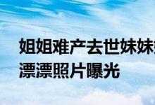 姐姐难产去世妹妹嫁给姐夫照顾孩子 安徽李漂漂照片曝光