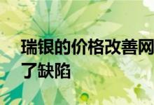 瑞银的价格改善网络和Opera交易系统出现了缺陷