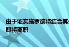 由于证实施罗德将结合其外汇和固定收益交易团队交易主管即将离职