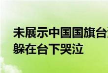 未展示中国国旗台湾选美小姐国外上台被拒 躲在台下哭泣