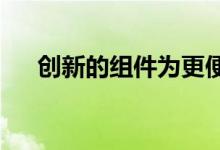 创新的组件为更便宜的风能铺平了道路