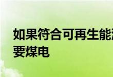 如果符合可再生能源目标到2027年就不再需要煤电