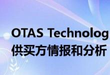 OTAS Technologies通过AI技术和大数据提供买方情报和分析