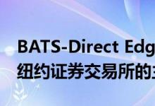 BATS-Direct Edge US交易所的交易将挑战纽约证券交易所的主导地位