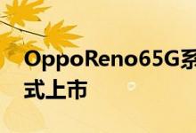 OppoReno65G系列以出色的质量价格比正式上市