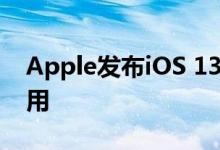 Apple发布iOS 13.1测试版 但仅开发人员使用