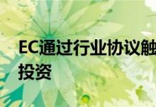 EC通过行业协议触发了18亿欧元的网络安全投资