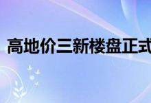 高地价三新楼盘正式推出市场 首发成绩解读